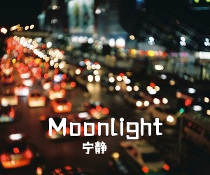 宁静《Moonlight吉他谱》(G调)