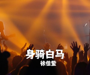 徐佳莹《身骑白马吉他谱》
