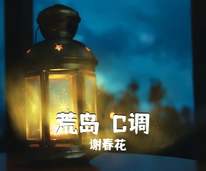 谢春花《荒岛  C调吉他谱》(C调)