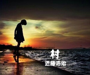 近藤浩治《カカリコ村简谱》