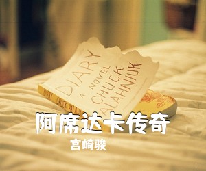 宫崎骏《阿席达卡传奇吉他谱》