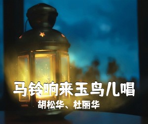 胡松华、杜丽华《马铃响来玉鸟儿唱简谱》