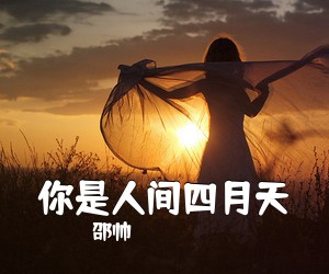 邵帅《你是人间四月天吉他谱》(G调)