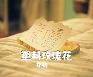 郑钧《塑料玫瑰花简谱》