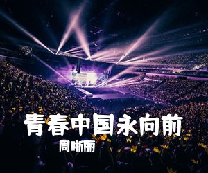 周晰丽《青春中国永向前简谱》