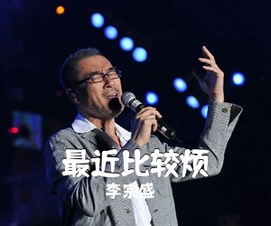 李宗盛《最近比较烦吉他谱》