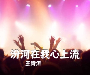 王诗沂《汾河在我心上流简谱》