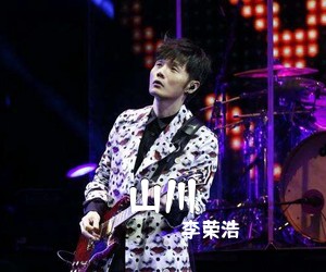 李荣浩《山川吉他谱》(G调)