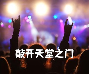 《敲开天堂之门吉他谱》