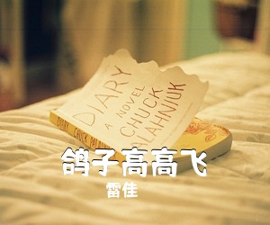 雷佳《鸽子高高飞简谱》