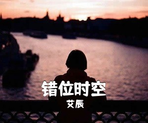 艾辰《错位时空吉他谱》(C调)