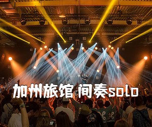 《加州旅馆 间奏solo吉他谱》