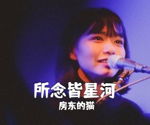 房东的猫《所念皆星河吉他谱》(C调)