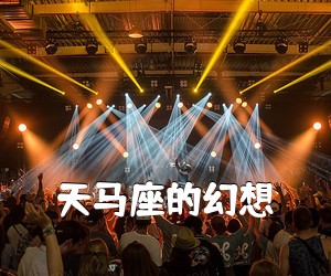 《天马座的幻想吉他谱》