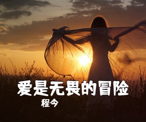 程今《爱是无畏的冒险吉他谱》(C调)