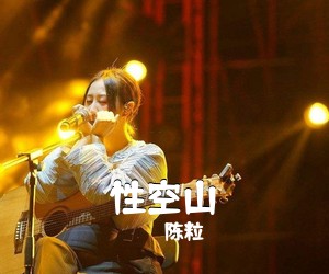 陈粒《性空山吉他谱》(C调)