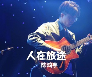 陈鸿宇《人在旅途吉他谱》(C调)