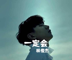 林俊杰《一定会吉他谱》(C调)