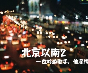 一位吟游歌手，他深情《**以南2吉他谱》(C调)