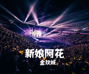 金玟岐《新娘阿花吉他谱》(C调)