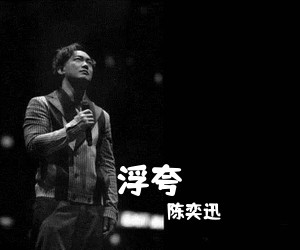 陈奕迅《浮夸吉他谱》(A调)