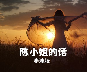 李沛耘《陈小姐的话吉他谱》