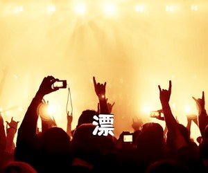 《漂吉他谱》