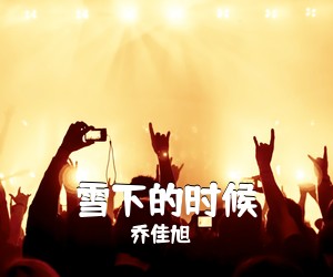 乔佳旭《雪下的时候吉他谱》(G调)