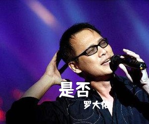 罗大佑《是否吉他谱》(C调)