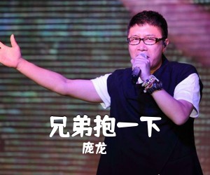庞龙《兄弟抱一下吉他谱》(C调)