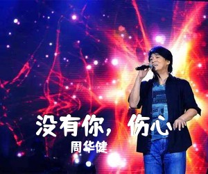 周华健《没有你，伤心简谱》