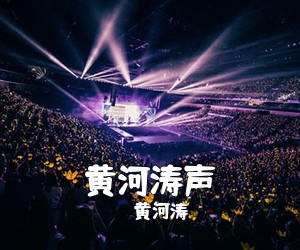 黄河涛《黄河涛声简谱》
