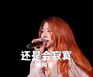 陈绮贞《还是会寂寞吉他谱》(C调)