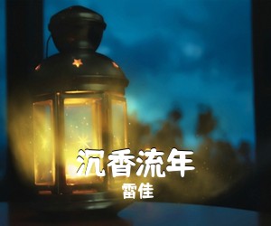 雷佳《沉香流年简谱》