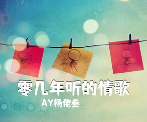 AY杨佬叁《零几年听的情歌吉他谱》(F调)
