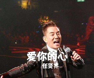 任贤齐《爱你的心吉他谱》(G调)