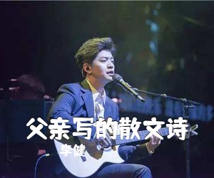 李健《父亲写的散文诗吉他谱》(C调)