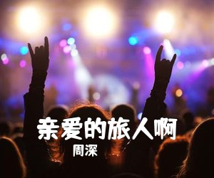 周深《亲爱的旅人啊吉他谱》