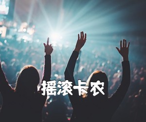 《摇滚卡农吉他谱》