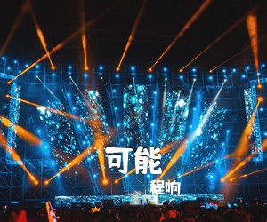程响《可能吉他谱》(C调)