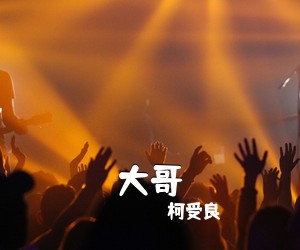柯受良《大哥吉他谱》(C调)