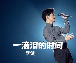 李健《一滴泪的时间吉他谱》(C调)