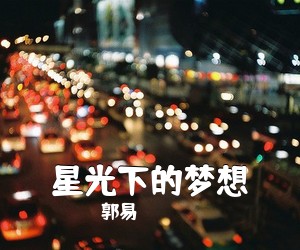 郭易《星光下的梦想吉他谱》(C调)