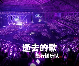 旅行团乐队《逝去的歌吉他谱》(G调)