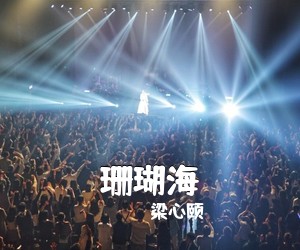 梁心颐《珊瑚海吉他谱》(C调)