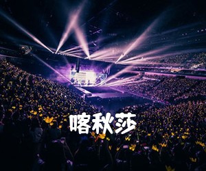 《喀秋莎吉他谱》(C调)