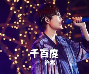 许嵩《千百度吉他谱》(E调)