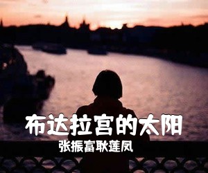 张振富耿莲凤《布达拉宫的太阳简谱》
