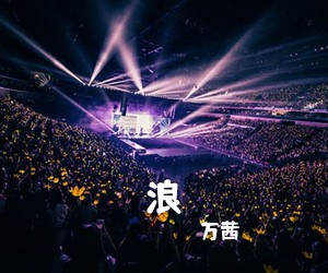 万茜《浪吉他谱》(C调)