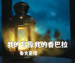 鲁文嘉措《我的高原我的香巴拉简谱》